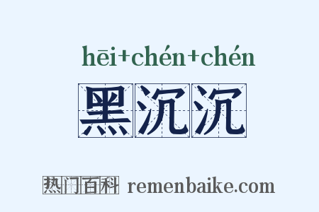 黑沉沉是什么意思的图片
